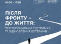 Запрошуємо на Форум «Після фронту – до життя: психосоціальна підтримка та відновлення ветеранів»