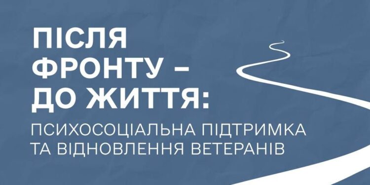 Запрошуємо на Форум «Після фронту – до життя: психосоціальна підтримка та відновлення ветеранів»