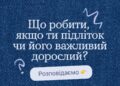 Емоції та думки підлітків — це те, що потребує нашої особливої уваги та підтримки.