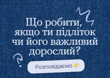 Емоції та думки підлітків — це те, що потребує нашої особливої уваги та підтримки.