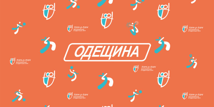 В Одеській області стартує проєкт «Пліч-о-пліч студентські ліги»