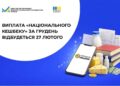 З 27 лютого українці почнуть отримувати «Національний кешбек» за покупки, зроблені у грудні.
