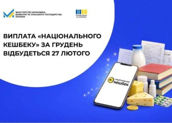 З 27 лютого українці почнуть отримувати «Національний кешбек» за покупки, зроблені у грудні.