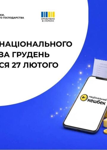 З 27 лютого українці почнуть отримувати «Національний кешбек» за покупки, зроблені у грудні.