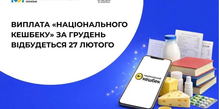 З 27 лютого українці почнуть отримувати «Національний кешбек» за покупки, зроблені у грудні.