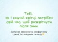 Зміна сезонів традиційно асоціюється з оновленням, проте внутрішній психоемоційний стан не завжди збігається з календарною весною.