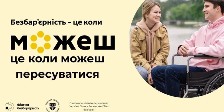 Фізична безбар’єрність: простір, доступний для кожного