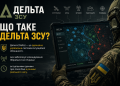 ДЕЛЬТА ЗСУ