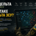 ДЕЛЬТА ЗСУ
