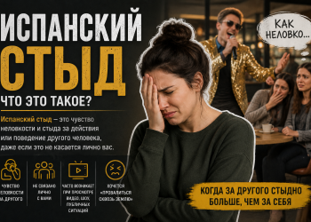 Испанский стыд