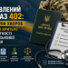 Наказ 402