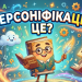 Персоніфікація