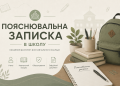 Пояснювальна записка в школу