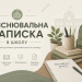 Пояснювальна записка в школу