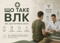 Що таке ВЛК
