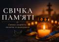 Свічка памяті