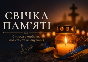 Свічка памяті