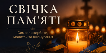 Свічка памяті