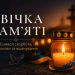 Свічка памяті