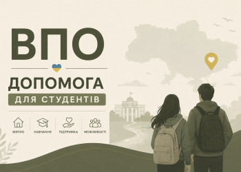 ВПО - допомога студентам