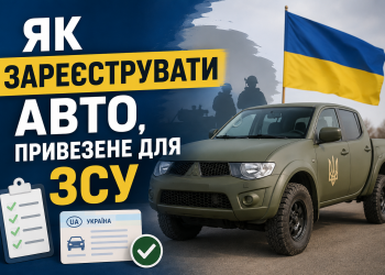 Як зарееструвати авто для ЗСУ