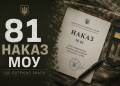 81 наказ