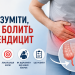 Болить апендецит