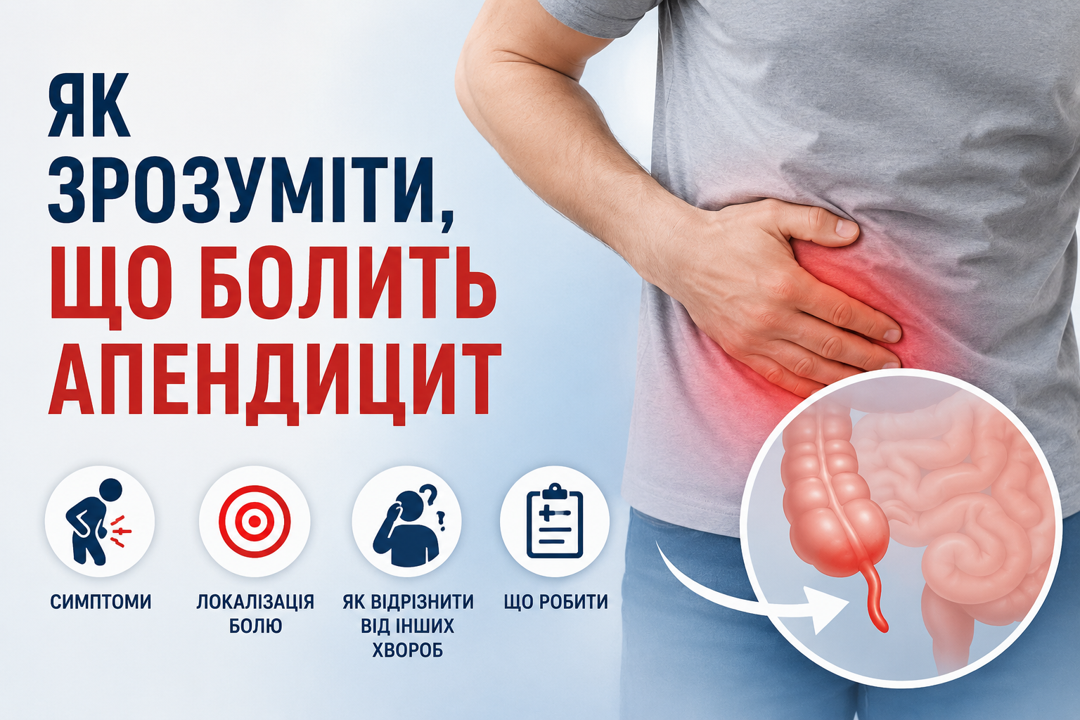 Болить апендецит