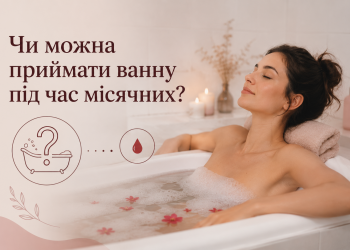 Чи можна приймати ванну під час місячних