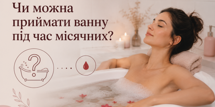 Чи можна приймати ванну під час місячних