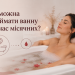 Чи можна приймати ванну під час місячних