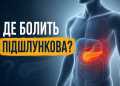Де болить підшлункова