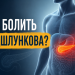 Де болить підшлункова