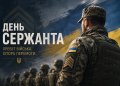 День сержанта