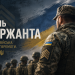 День сержанта