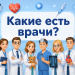 Какие бывают врачи