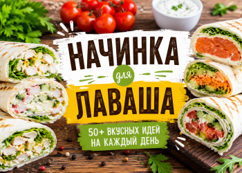 Начинка для лаваша