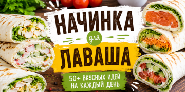 Начинка для лаваша