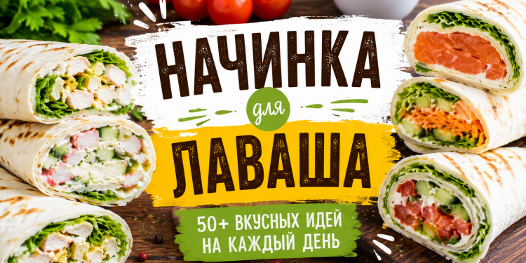 Начинка для лаваша
