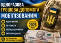 Одноразова допомога мобілізованим