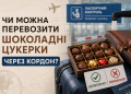перевозка цукерок