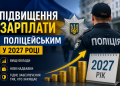 Підвищення зарпалти поліцейським в Україні