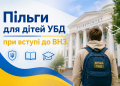 Пільги для дітей УБД при вступі до ВНЗ