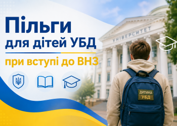 Пільги для дітей УБД при вступі до ВНЗ