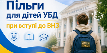 Пільги для дітей УБД при вступі до ВНЗ