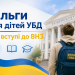 Пільги для дітей УБД при вступі до ВНЗ