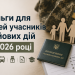 Пільги для сімей УБД