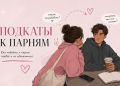Подкаты к парням