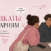 Подкаты к парням