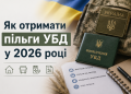 Про пільги УБД - як їх отримати